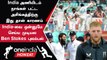 IND vs ENG Test Series தோல்வி குறித்து England கேப்டன் Ben Stokes வேதனை | Oneindia Howzat