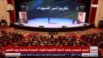 الرئيس السيسى يكرم أسر الشهداء خلال الندوة التثقيفية بمناسبة يوم الشهيد