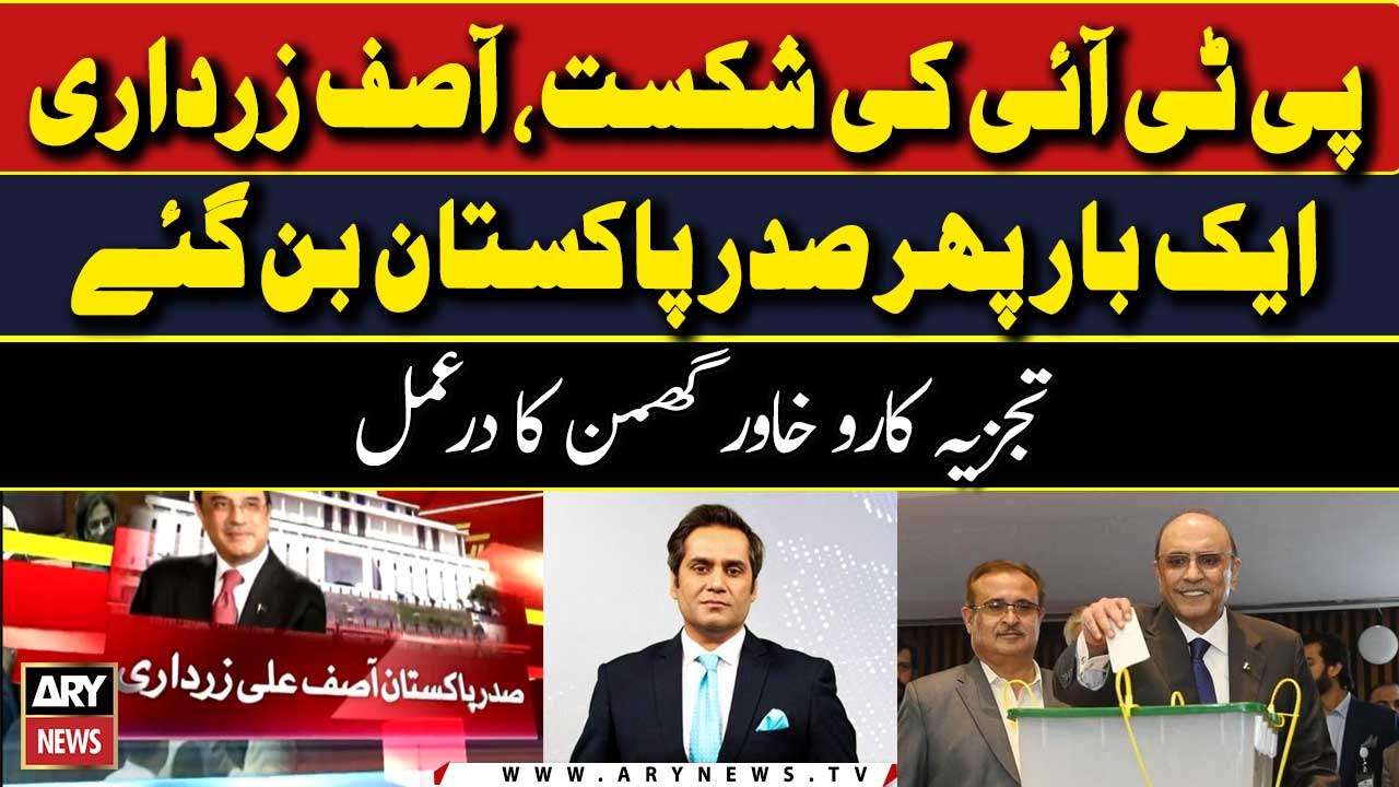 Asif Zardari gets elected as president for historic second time - Khawar Ghumman's Analysis