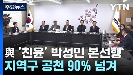 與 '친윤' 박성민 본선행...지역구 공천 90% 넘겨 / YTN