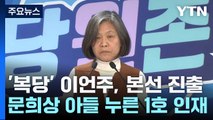 '복당' 이언주, 본선 진출...문희상 아들 누른 1호 인재 / YTN
