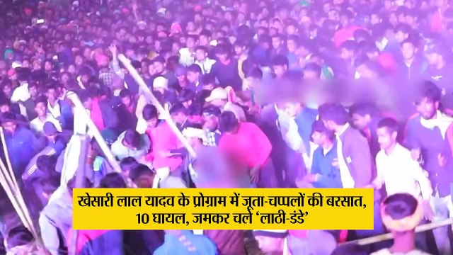 Video: खेसारी लाल यादव पर गुस्साई भीड़ ने करी जूता-चप्पलों की बरसात, जमकर चले ‘लाठी-डंडे’, सामने आया वीडियो
