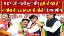 Bhopal: Kailash Vijayvargiya संजय शुक्ला को BJP में लाये, गाली देने का Video Viral | वनइंडिया हिंदी