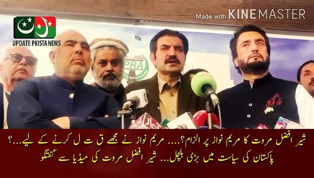 شیر افضل مروت کا مریم نواز پر بہت بڑا الزام | Sher Afzal Marwat accuses Maryam Nawaz?... Maryam Nawaz to kill me...? A big upheaval in Pakistan politics... Sher Afzal Marwat conversation with the media