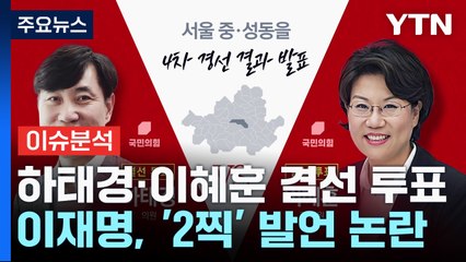 하태경·이혜훈 결선 투표 ...이언주, 용인정 본선행 / YTN