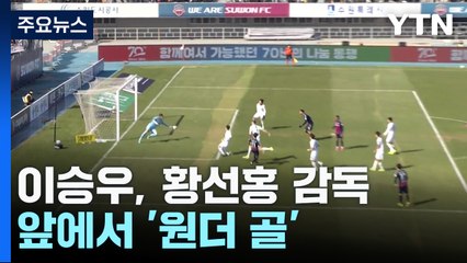 이승우, 황선홍 감독 앞에서 '원더 골' / YTN