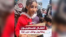 أطفال فلسطينيون يطالبون بوقف حرب غزة