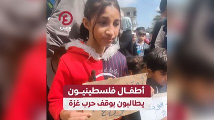 Download Video: أطفال فلسطينيون يطالبون بوقف حرب غزة