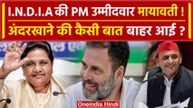 क्या Mayawati होंगी INDIA की PM फेस ?| BJP | Congress | Lok Sabha Election 2024 | वनइंडिया हिंदी