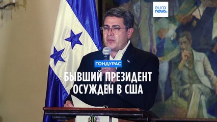 Бывшего президента Гондураса признали виновным в сговоре с наркоторговцами