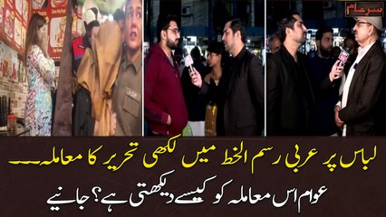Lahore Ichhra Bazar Incident - Public Reaction - Sar E Aam