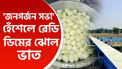 রাত পোহালেই 'জনগর্জন সভা', হেঁশেলে প্রস্তুত ডিমের ঝোল আর ভাত, দেখুন