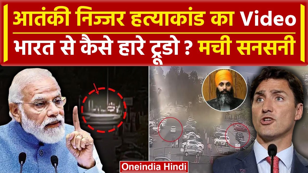 Canada में Khalistani Terrorist Hardeep Singh Nijjar का CCTV Video | justin trudeau | वनइंडिया हिंदी