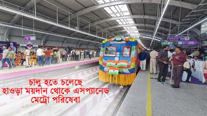 হাওড়া ময়দান থোকে এসপ্ল্যানেড রুটের মেট্রো পরিষেবার নির্ঘণ্ট প্রকাশ CPROর
