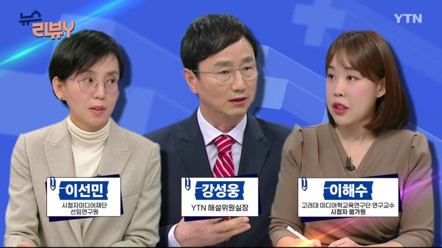 [3월 10일 시청자 비평 플러스] 뉴스 리뷰Y / YTN