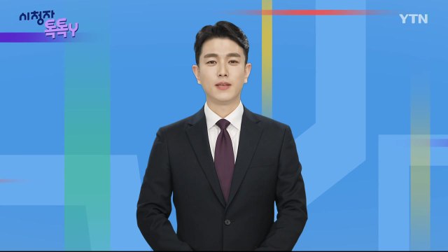 [3월 10일 시청자 비평 플러스] 시청자 톡톡Y / YTN