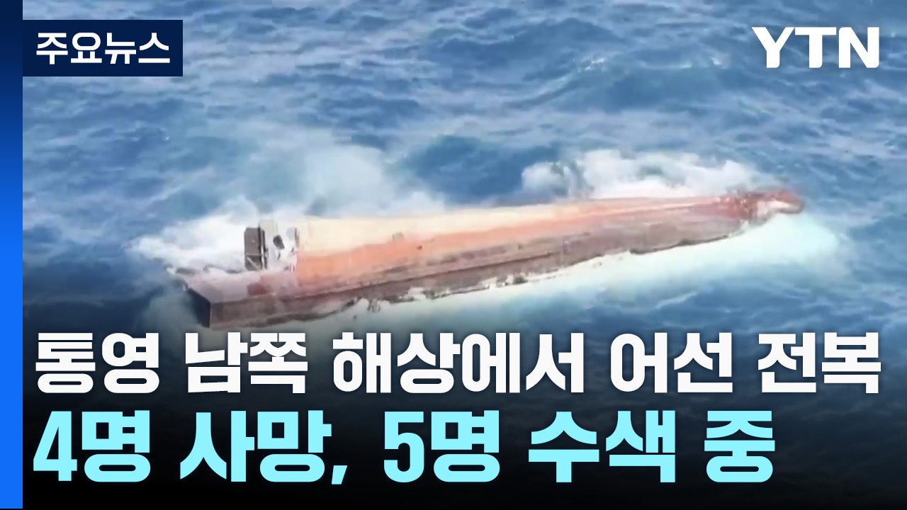 통영 남쪽 해상에서 어선 전복...4명 사망, 5명 수색 중 / YTN