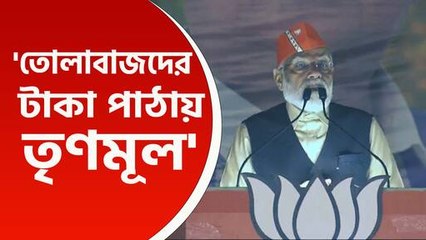 শুধু লুঠ আর লুঠ, কেন্দ্রের পাঠানো টাকা তোলাবাজদের পাঠায় তৃণমূল