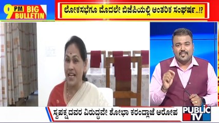 Big Bulletin | ಸ್ವಪಕ್ಷದವರ ವಿರುದ್ಧವೇ ಶೋಭಾ ಕರಂದ್ಲಾಜೆ ಆರೋಪ | HR Ranganath | March 09, 2024