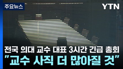전국 의대 교수 대표 3시간 긴급 총회..."교수 사직 더 많아질 것" / YTN