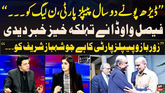 Faisal Vawda Breaks Big News Regarding PPP, PMLN