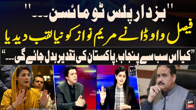 Buzdar Plus 2 Minus , Faisal Vawda gives Maryam Nawaz new title