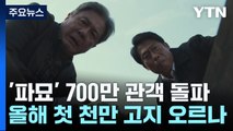 '파묘' 700만 관객 돌파...올해 첫 천만 고지 오르나 / YTN