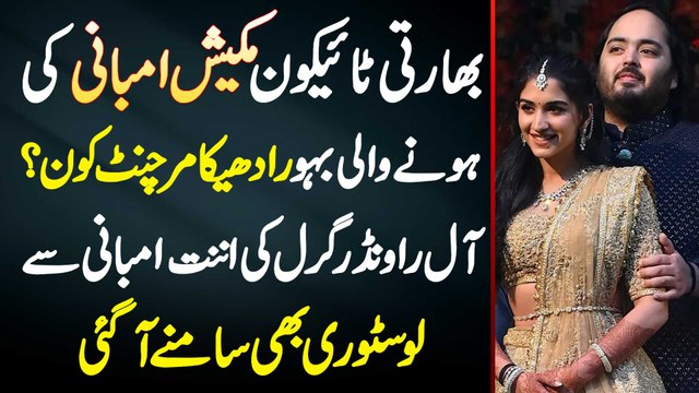 Indian Tycon Mukesh Ambani Ki Hone Wali Bahu Radhika Merchant Kon? Allrounder Girl Ki Anant Ambani Se Love Story Bhi Samne Aa Gayi