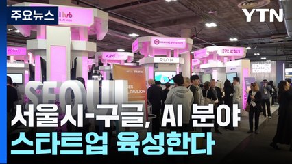 서울시와 구글, AI 스타트업 육성 위해 협력 🚀