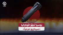 روسيا تجهّز لأوكرانيا «سيناريو مرعباً»