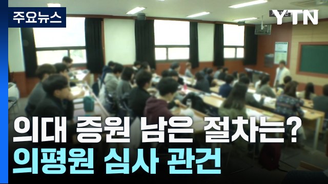 의대 증원 남은 절차는?...의평원 심사 관건 / YTN