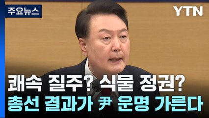 쾌속 질주? 식물 정권?...총선 결과가 尹 운명 가른다 / YTN