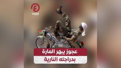 عجوز يبهر المارة بدراجته النارية