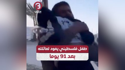 طفل فلسطيني يعود لعائلته بعد 91 يوما