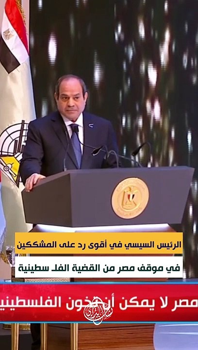 الرئيس السيسي : في أقوى رد على المشككين في موقف...