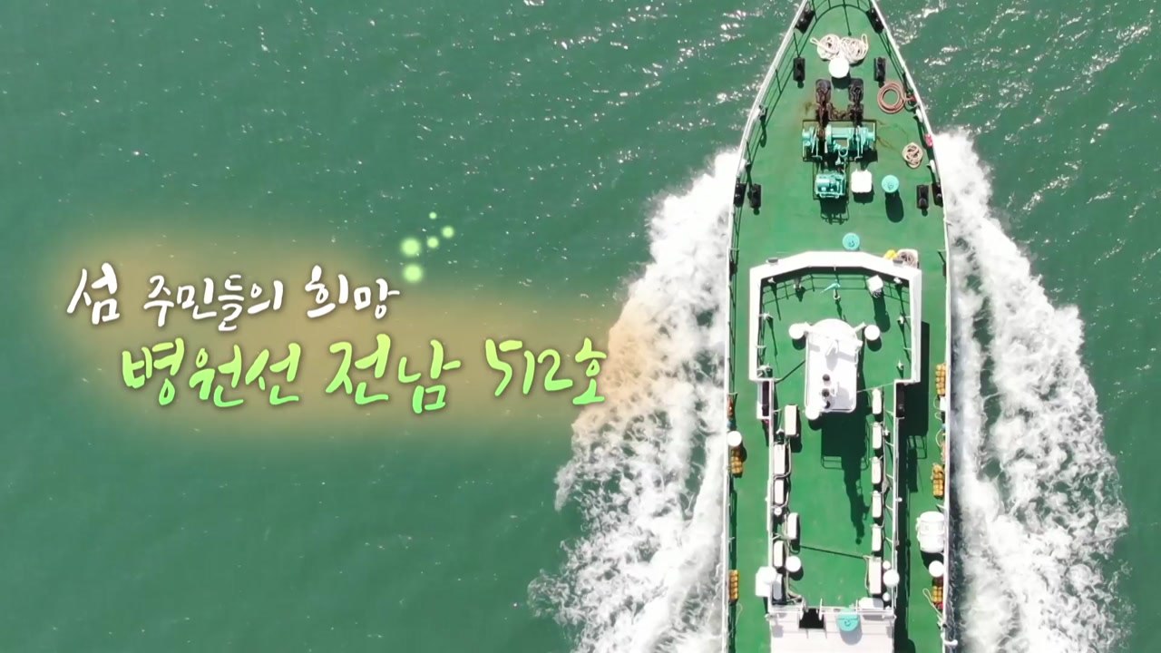 [왓슈] 섬 주민들의 희망, 병원선 '전남 512호' / YTN