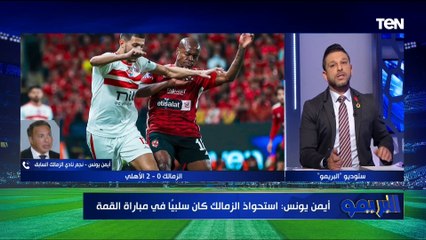 أيمن يونس: مباراة كان عنوانها السلبية من الفرقتين.. وكولر بعد التغييرات كان موفق بهدفي إمام وقفشة