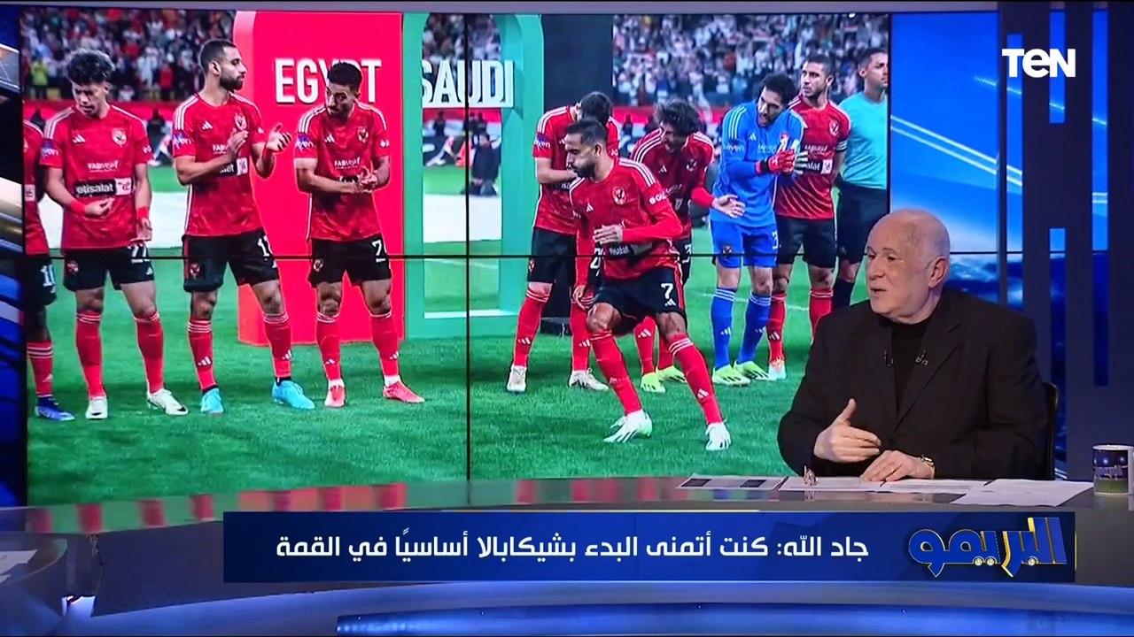 خالد جاد الله : لاعيبة الأهلي عندها ثبات إنفعالي أعلى بكتير عن لاعيبة الزمالك