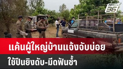 แค้นผู้ใหญ่บ้านแจ้งจับบ่อยใช้ปืนยิงดับ-มีดฟันซ้ำ | โชว์ข่าวเช้านี้  |  10 มี.ค. 67