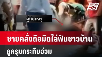ชายคลั่งถือมีดไล่ฟันชาวบ้าน ถูกรุมกระทืบอ่วม | โชว์ข่าวเช้านี้  |  10 มี.ค. 67