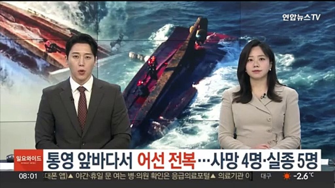 통영 앞바다서 어선 전복…사망 4명·실종 5명