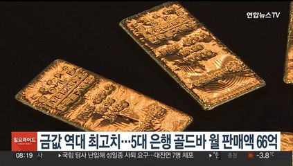금값 역대 최고치…5대 은행 골드바 월 판매액 66억