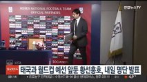 태국과 월드컵 예선 앞둔 황선홍호, 내일 명단 발표