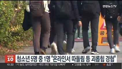 청소년 5명 중 1명 "온라인서 따돌림 등 괴롭힘 경험"