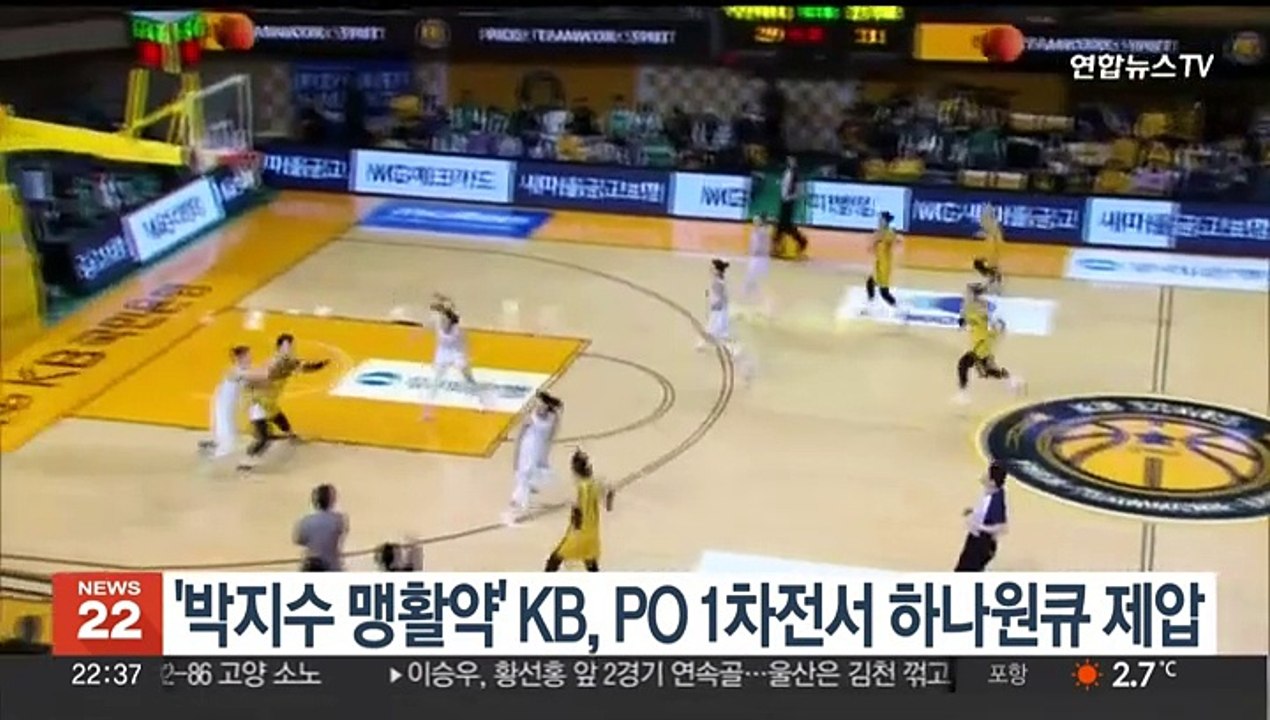 '박지수 맹활약' KB, PO 1차전서 하나원큐 제압