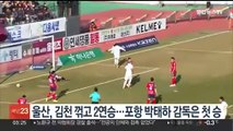 울산, 김천 꺾고 2연승…포항 박태하 감독은 첫 승