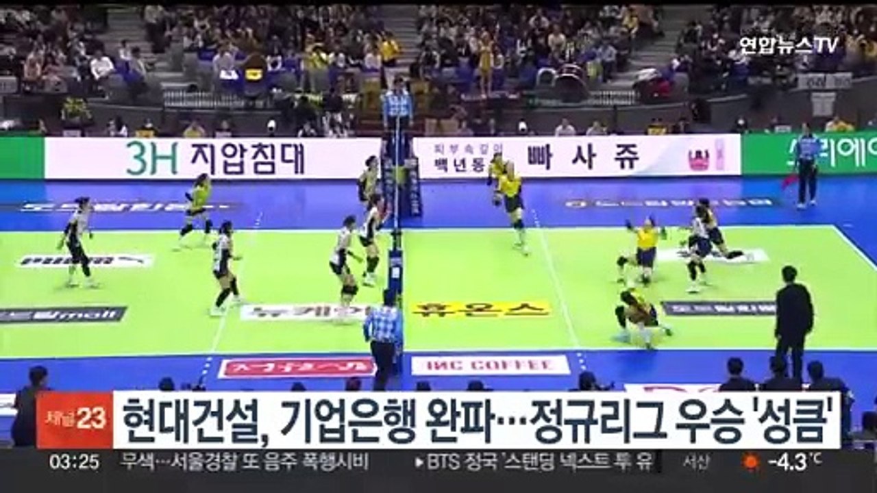 현대건설, 기업은행 완파…정규리그 우승 '성큼'