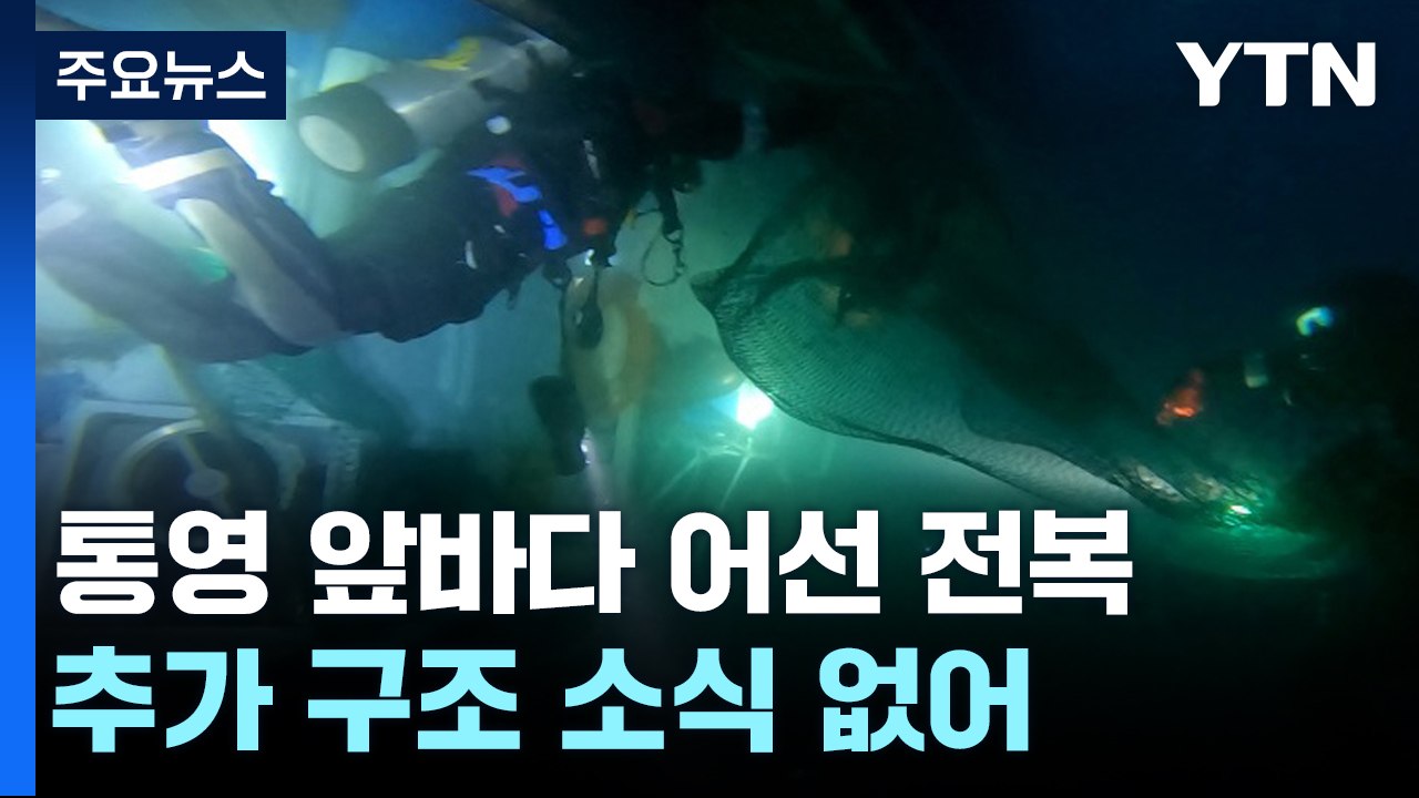 통영 어선 전복 사고 수색 2일차...사고 선박 안전 해역으로 예인 / YTN