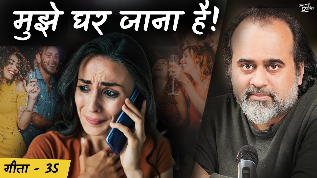 (गीता-35) मुझे घर जाना है || आचार्य प्रशांत, भग...