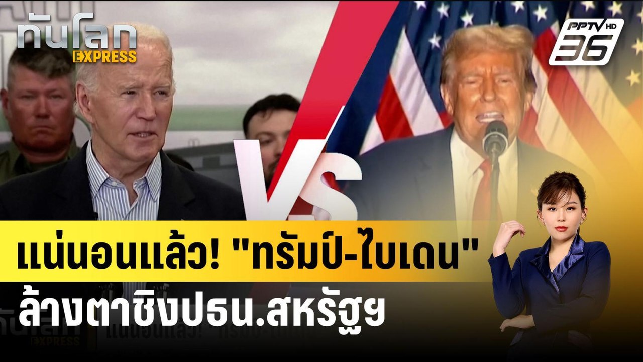 แน่นอนแล้ว! "ทรัมป์-ไบเดน" ล้างตาชิงปธน.สหรัฐฯ | ทันโลก EXPRESS | 10 มี.ค. 67